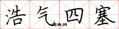 荊霄鵬浩氣四塞楷書怎么寫