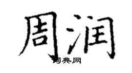 丁謙周潤楷書個性簽名怎么寫