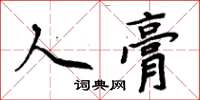 周炳元人膏楷書怎么寫