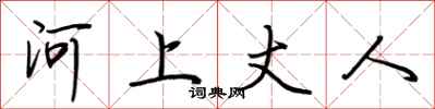 荊霄鵬河上丈人行書怎么寫