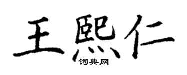 丁謙王熙仁楷書個性簽名怎么寫
