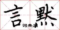 周炳元言默楷書怎么寫