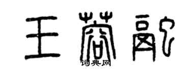 曾慶福王蓉融篆書個性簽名怎么寫