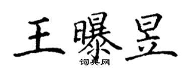 丁謙王曝昱楷書個性簽名怎么寫