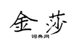 袁強金莎楷書個性簽名怎么寫