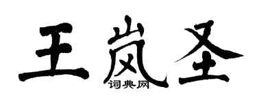 翁闓運王嵐聖楷書個性簽名怎么寫