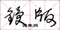 王冬齡鋟版草書怎么寫