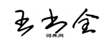 朱錫榮王書全草書個性簽名怎么寫