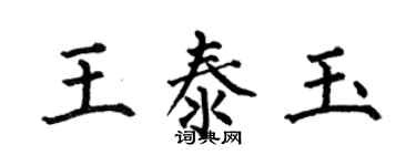 何伯昌王泰玉楷書個性簽名怎么寫
