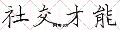 駱恆光社交才能楷書怎么寫
