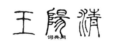 陳聲遠王陽清篆書個性簽名怎么寫