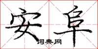 龐中華安阜楷書怎么寫
