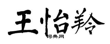 翁闓運王怡羚楷書個性簽名怎么寫