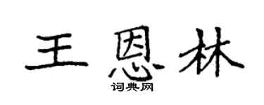 袁強王恩林楷書個性簽名怎么寫