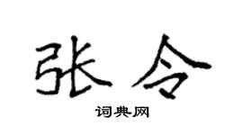 袁強張令楷書個性簽名怎么寫