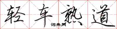 田英章輕車熟道行書怎么寫