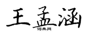 丁謙王孟涵楷書個性簽名怎么寫