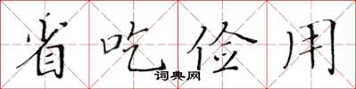 黃華生省吃儉用楷書怎么寫