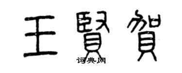曾慶福王賢賀篆書個性簽名怎么寫