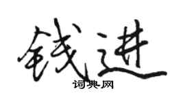 駱恆光錢進行書個性簽名怎么寫