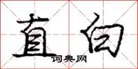 龐中華直白行書怎么寫