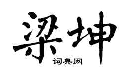 翁闓運梁坤楷書個性簽名怎么寫