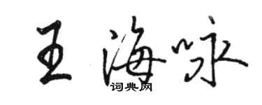 駱恆光王海詠行書個性簽名怎么寫