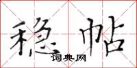 黃華生穩帖楷書怎么寫