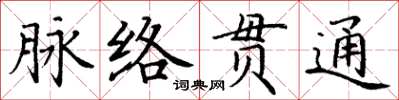 丁謙脈絡貫通楷書怎么寫