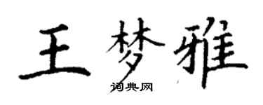 丁謙王夢雅楷書個性簽名怎么寫