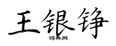 丁謙王銀錚楷書個性簽名怎么寫