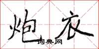 侯登峰炮衣楷書怎么寫