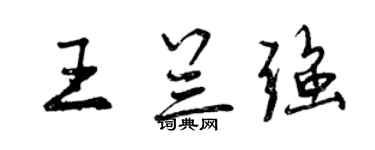 曾慶福王蘭強行書個性簽名怎么寫