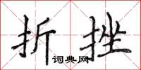 侯登峰折挫楷書怎么寫