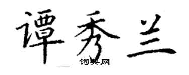 丁謙譚秀蘭楷書個性簽名怎么寫