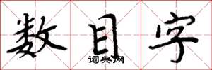 周炳元數目字楷書怎么寫