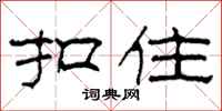 柯春海扣住隸書怎么寫