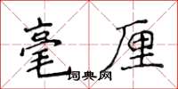 侯登峰毫釐楷書怎么寫