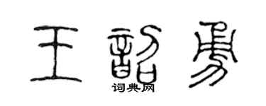 陳聲遠王韶勇篆書個性簽名怎么寫