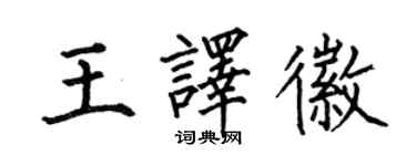 何伯昌王譯徽楷書個性簽名怎么寫