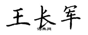 丁謙王長軍楷書個性簽名怎么寫