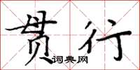 周炳元貫行楷書怎么寫