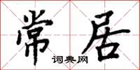 周炳元常居楷書怎么寫