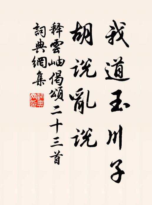 蕙帳春濃，蘭衾日暖，未成行雨 詩詞名句