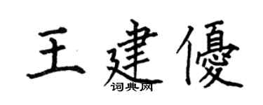 何伯昌王建優楷書個性簽名怎么寫