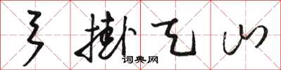 駱恆光弓掛天山草書怎么寫