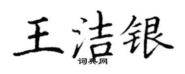 丁謙王潔銀楷書個性簽名怎么寫