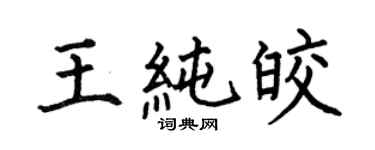 何伯昌王純皎楷書個性簽名怎么寫