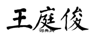 翁闓運王庭俊楷書個性簽名怎么寫