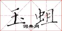 黃華生玉蛆楷書怎么寫